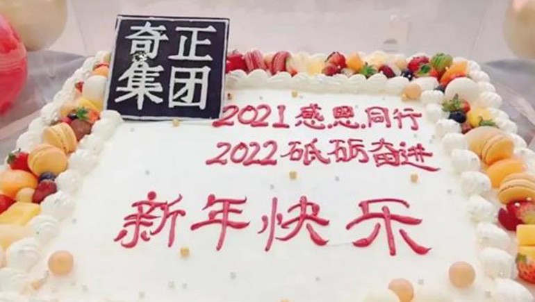 感恩同行，砥礪奮進 | 奇正集團跨年迎新活動圓滿落幕