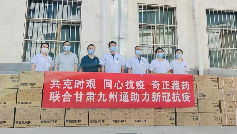 共克時(shí)艱，同心抗疫，奇正慈善基金會向蘭州防疫醫(yī)護(hù)人員捐贈生活物資