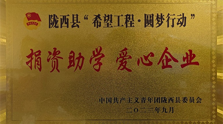 隴西縣共青團(tuán)“捐資助學(xué) 愛(ài)心企業(yè)”
