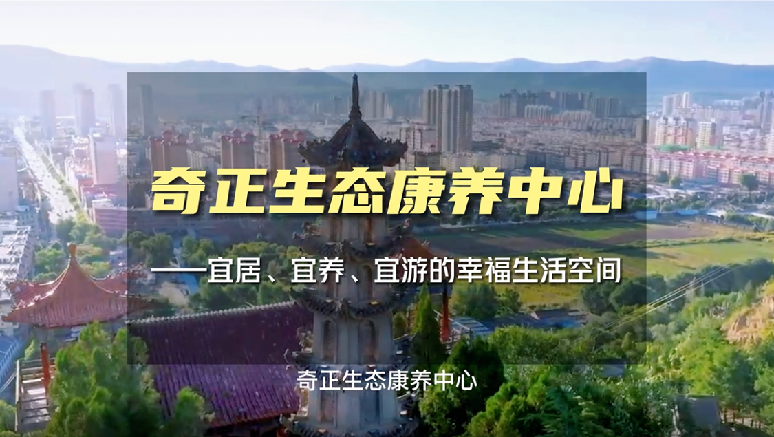 生態(tài)康養(yǎng)，就來奇正